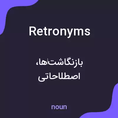 معنی retronyms به فارسی معنی retronyms به فارسی