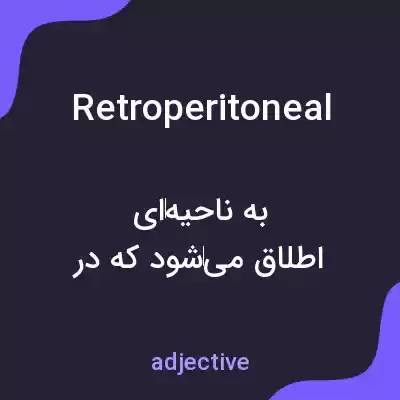 معنی retroperitoneal به فارسی معنی retroperitoneal به فارسی