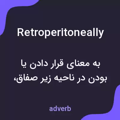 معنی retroperitoneally به فارسی معنی retroperitoneally به فارسی
