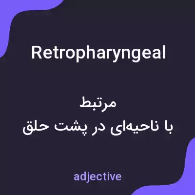 معنی retropharyngeal به فارسی معنی retropharyngeal به فارسی
