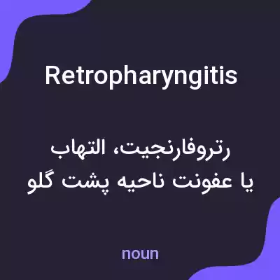 معنی retropharyngitis به فارسی معنی retropharyngitis به فارسی