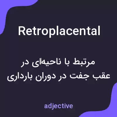 معنی retroplacental به فارسی معنی retroplacental به فارسی