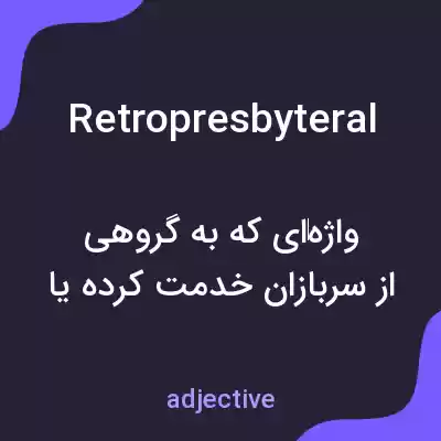 معنی retropresbyteral به فارسی معنی retropresbyteral به فارسی
