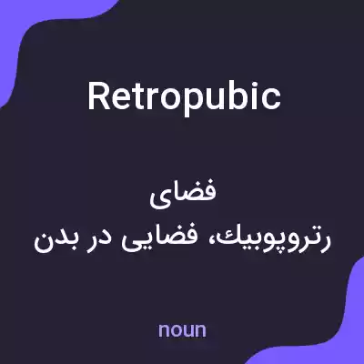 معنی retropubic به فارسی معنی retropubic به فارسی