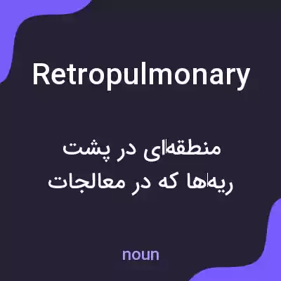 معنی retropulmonary به فارسی معنی retropulmonary به فارسی