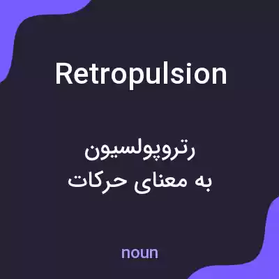 معنی retropulsion به فارسی معنی retropulsion به فارسی