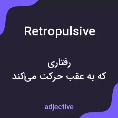 معنی retropulsive به فارسی معنی retropulsive به فارسی