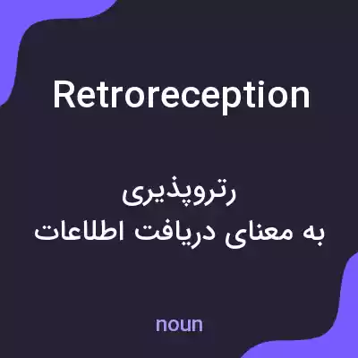 معنی retroreception به فارسی معنی retroreception به فارسی