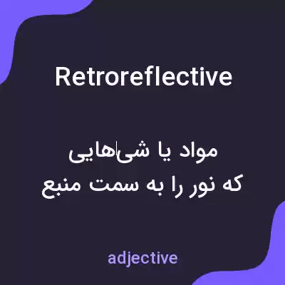 معنی retroreflective به فارسی معنی retroreflective به فارسی