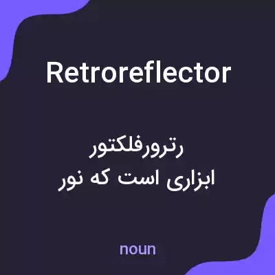 معنی retroreflector به فارسی