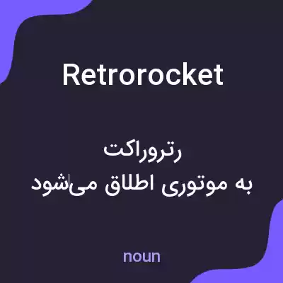 معنی retrorocket به فارسی