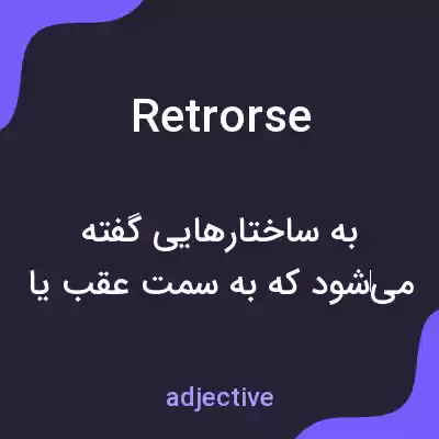 معنی retrorse به فارسی معنی retrorse به فارسی