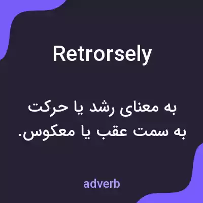 معنی retrorsely به فارسی معنی retrorsely به فارسی