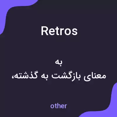 معنی retros به فارسی معنی retros به فارسی