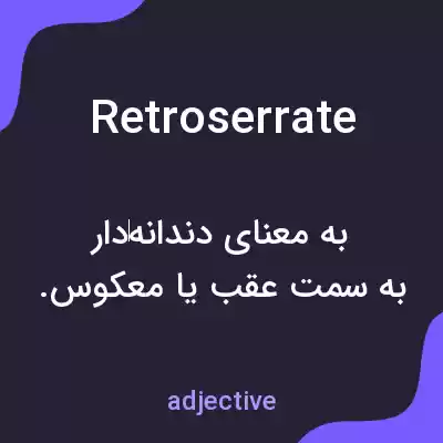 معنی retroserrate به فارسی معنی retroserrate به فارسی