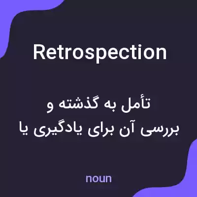 معنی retrospection به فارسی معنی retrospection به فارسی