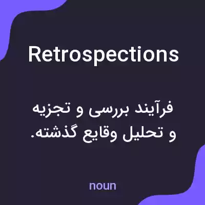 معنی retrospections به فارسی معنی retrospections به فارسی
