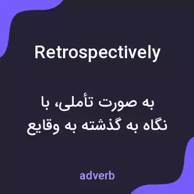 معنی retrospectively به فارسی معنی retrospectively به فارسی