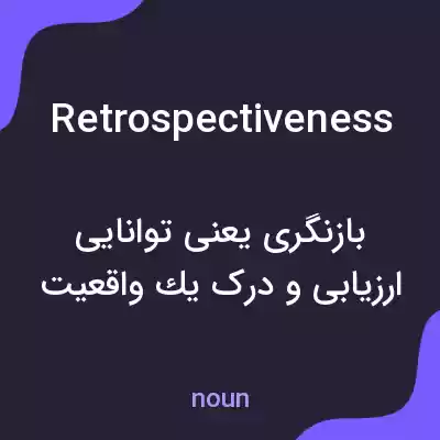 معنی retrospectiveness به فارسی معنی retrospectiveness به فارسی