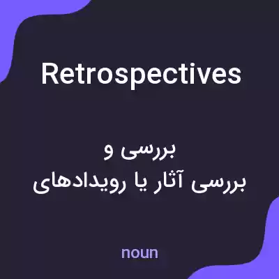 معنی retrospectives به فارسی معنی retrospectives به فارسی