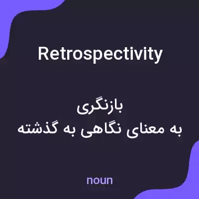 معنی retrospectivity به فارسی معنی retrospectivity به فارسی