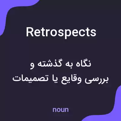 معنی retrospects به فارسی معنی retrospects به فارسی