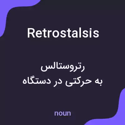 معنی retrostalsis به فارسی معنی retrostalsis به فارسی