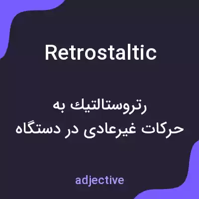 معنی retrostaltic به فارسی معنی retrostaltic به فارسی