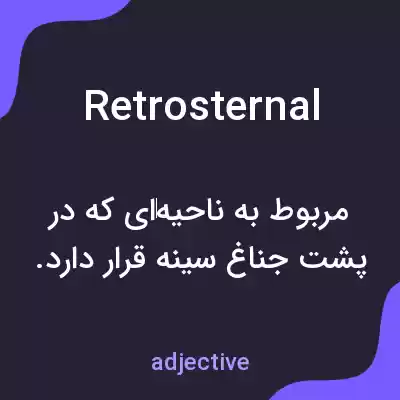 معنی retrosternal به فارسی معنی retrosternal به فارسی