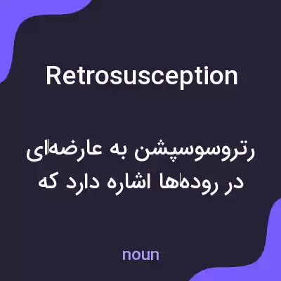 معنی retrosusception به فارسی معنی retrosusception به فارسی