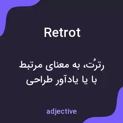 معنی retrot به فارسی معنی retrot به فارسی