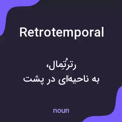 معنی retrotemporal به فارسی معنی retrotemporal به فارسی