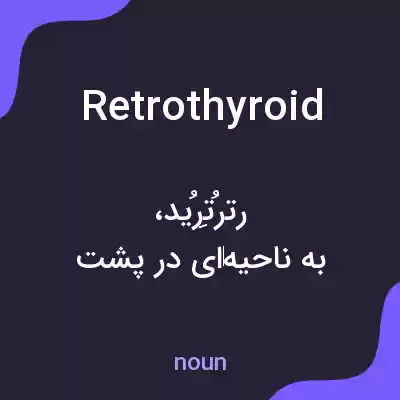 معنی retrothyroid به فارسی معنی retrothyroid به فارسی
