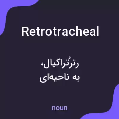 معنی retrotracheal به فارسی معنی retrotracheal به فارسی