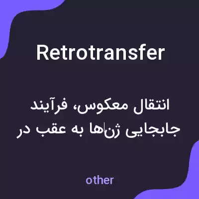 معنی retrotransfer به فارسی معنی retrotransfer به فارسی