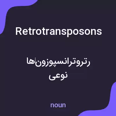 معنی retrotransposons به فارسی معنی retrotransposons به فارسی