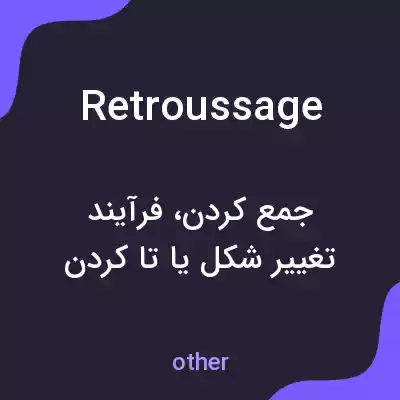 معنی retroussage به فارسی معنی retroussage به فارسی