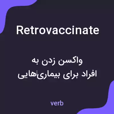 معنی retrovaccinate به فارسی معنی retrovaccinate به فارسی