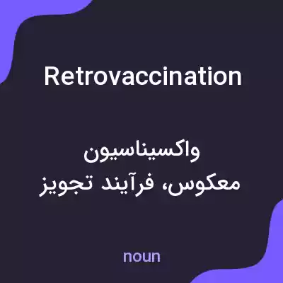 معنی retrovaccination به فارسی معنی retrovaccination به فارسی