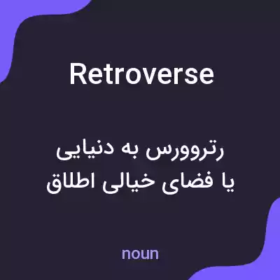 معنی retroverse به فارسی معنی retroverse به فارسی