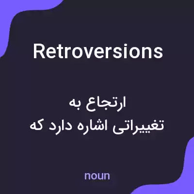 معنی retroversions به فارسی معنی retroversions به فارسی