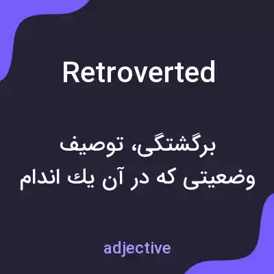 معنی retroverted به فارسی معنی retroverted به فارسی