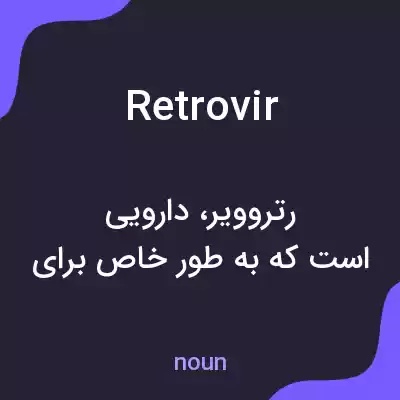 معنی retrovir به فارسی معنی retrovir به فارسی
