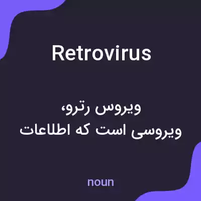 معنی retrovirus به فارسی معنی retrovirus به فارسی
