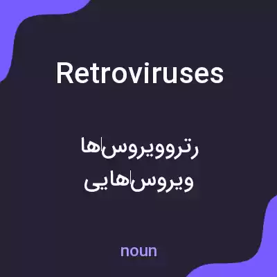 معنی retroviruses به فارسی معنی retroviruses به فارسی