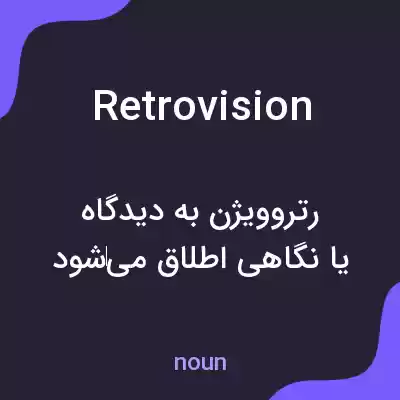 معنی retrovision به فارسی معنی retrovision به فارسی