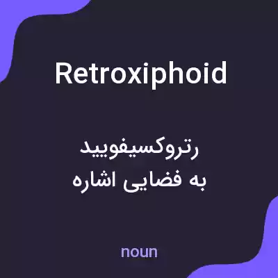 معنی retroxiphoid به فارسی معنی retroxiphoid به فارسی