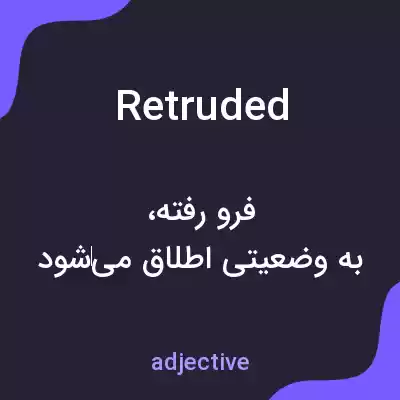 معنی retruded به فارسی معنی retruded به فارسی