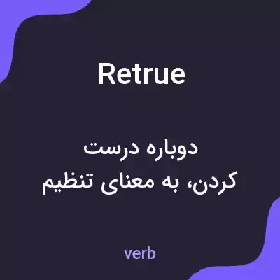 معنی retrue به فارسی معنی retrue به فارسی