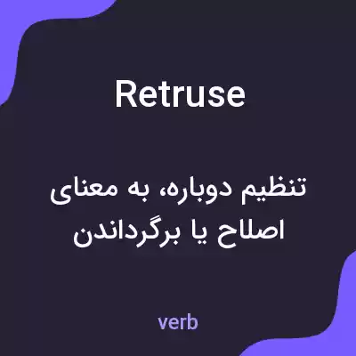 معنی retruse به فارسی معنی retruse به فارسی